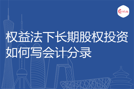 权益法下长期股权投资如何写会计分录