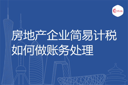 房地产企业简易计税如何做账务处理