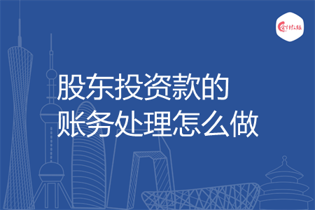 股东投资款的账务处理怎么做