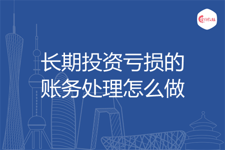 长期投资亏损的账务处理怎么做