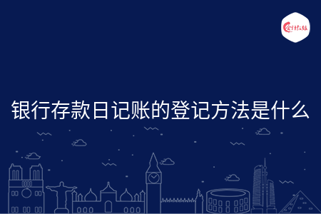 銀行存款日記賬的登記方法是什么