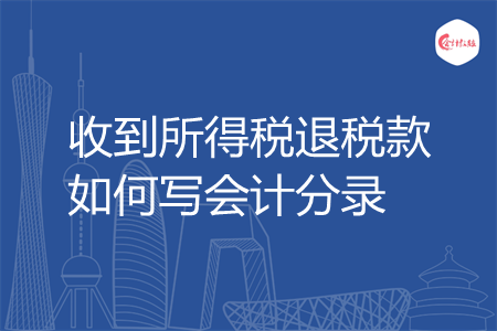 收到所得税退税款如何写会计分录