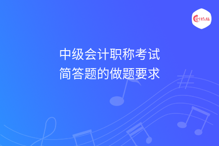 中级会计职称考试简答题的做题要求