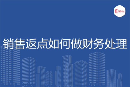 销售返点如何做财务处理