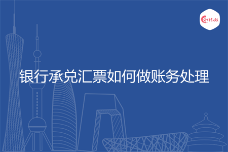 银行承兑汇票如何做账务处理
