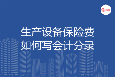 生产设备保险费如何写会计分录