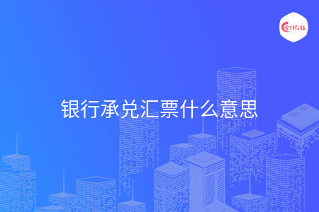 银行承兑汇票什么意思