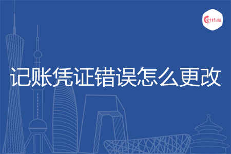 記賬憑證錯(cuò)誤怎么更改