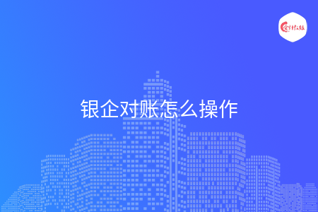 銀企對賬怎么操作