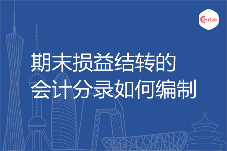 期末损益结转的会计分录如何编制