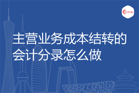 主营业务成本结转的会计分录怎么做