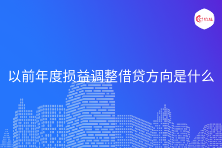 以前年度损益调整借贷方向是什么