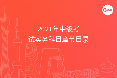 2021年中级考试实务科目章节目录