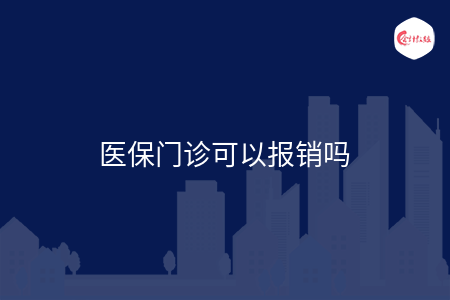 医保门诊可以报销吗