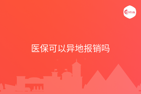 医保可以异地报销吗