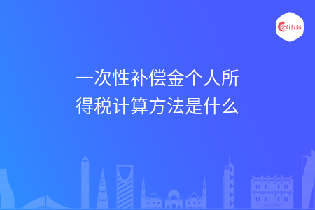 一次性补偿金个人所得税计算方法是什么