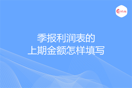 季报利润表的上期金额怎样填写