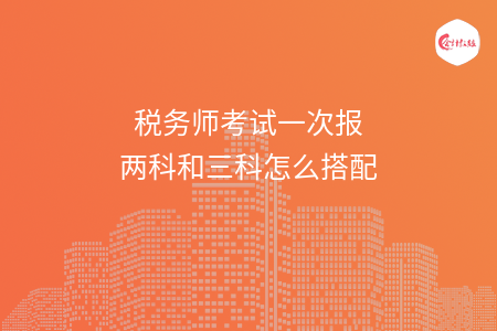 税务师考试一次报两科和三科怎么搭配