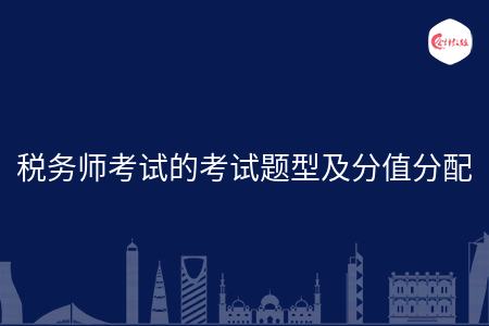 税务师考试的考试题型及分值分配