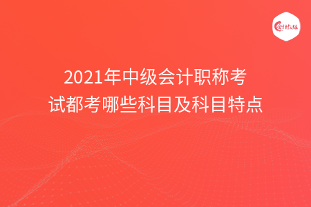 2021年中级会计职称考试都考哪些科目及科目特点