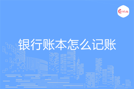 银行账本怎么记账