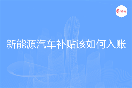 新能源汽车补贴该如何入账