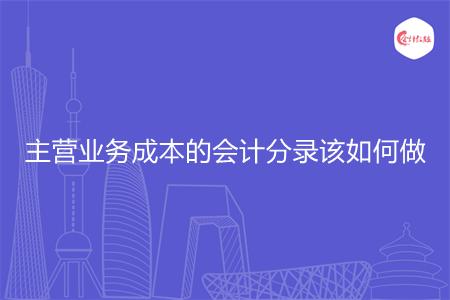 主营业务成本的会计分录该如何做