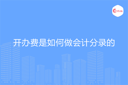 开办费是如何做会计分录的