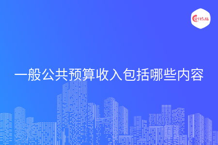 一般公共预算收入包括哪些内容