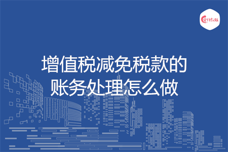 增值税减免税款的账务处理怎么做