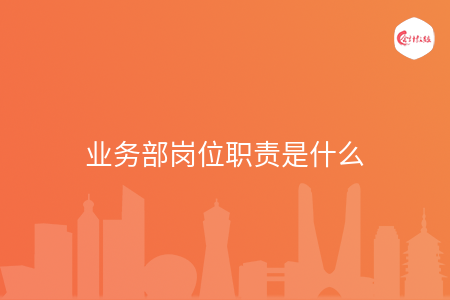 业务部岗位职责是什么