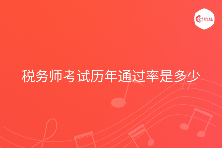 税务师考试历年通过率是多少