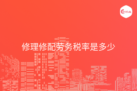 修理修配劳务税率是多少