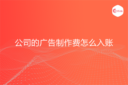 公司的广告制作费怎么入账