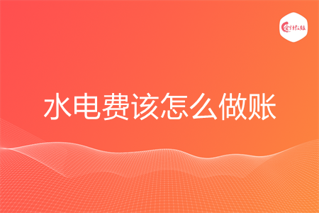 水电费该怎么做账