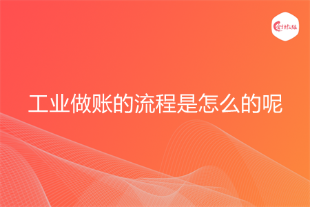 工业做账的流程是怎么的呢