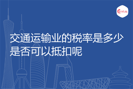 交通运输业的税率是多少是否可以抵扣呢