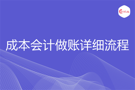 成本会计做账详细流程