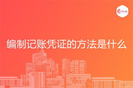 编制记账凭证的方法是什么