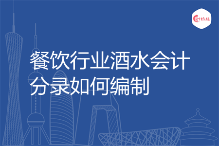 餐饮行业酒水会计分录如何编制