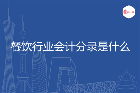 餐饮行业会计分录是什么
