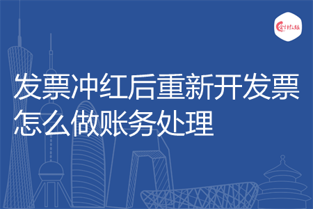 发票冲红后重新开发票怎么做账务处理