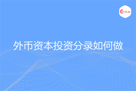 外币资本投资分录如何做