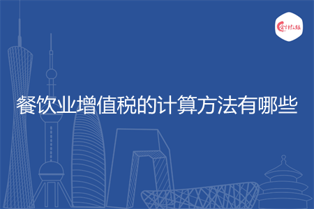 餐饮业增值税的计算方法有哪些