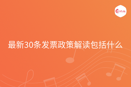 最新30条发票政策解读包括什么