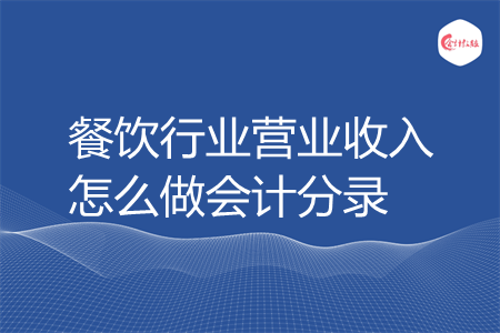 餐饮行业营业收入怎么做会计分录