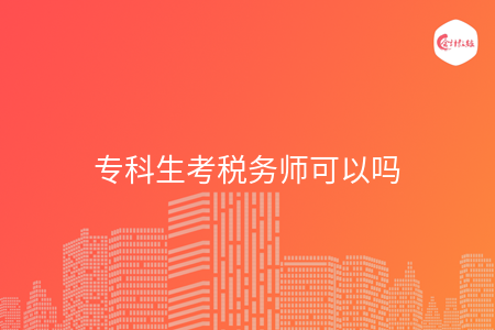 专科生考税务师可以吗