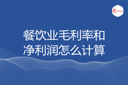 餐饮业毛利率和净利润怎么计算