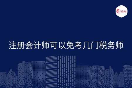 注册会计师可以免考几门税务师