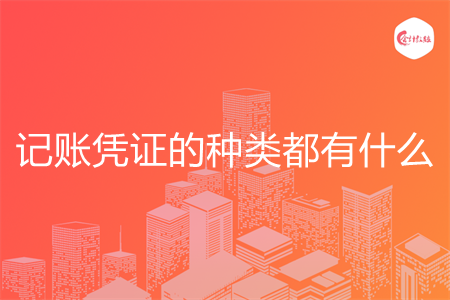 记账凭证的种类都有什么